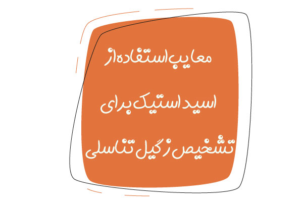 معایب استفاده از اسید استیک
