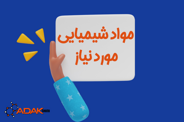 مواد شیمیایی مورد نیاز