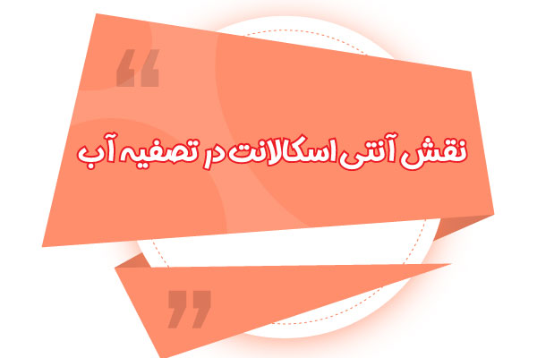 نقش آنتی اسکالانت در تصفیه آب