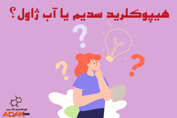 هیپو کلریت سدیم یا آب ژاول