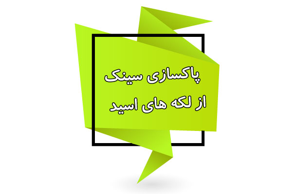 پاکسازی سینک