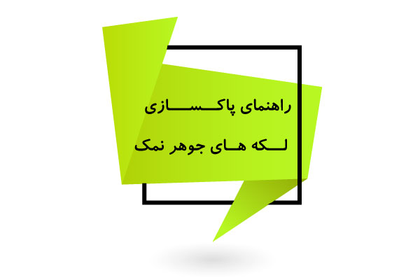 راهنمای پاکسازی لکه های جوهرنمک