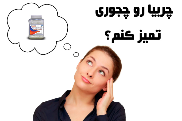 چجوری چربیا رو تمیز کنم؟