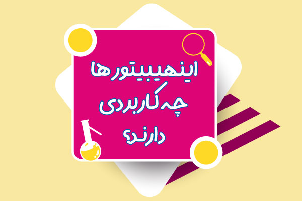 کاربرد اینهیبیتور