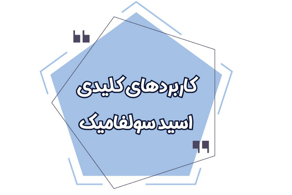 کاربرد های سولفامیک