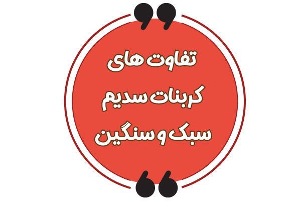 تفاوت های کربنات سدیم سبک و سنگین