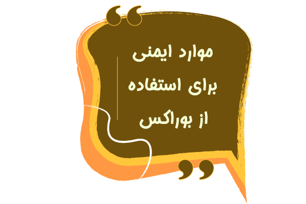 مواردک ایمنی