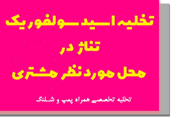 تخلیه سولفوریک تناژ تخلیه سولفوریک تناژ
