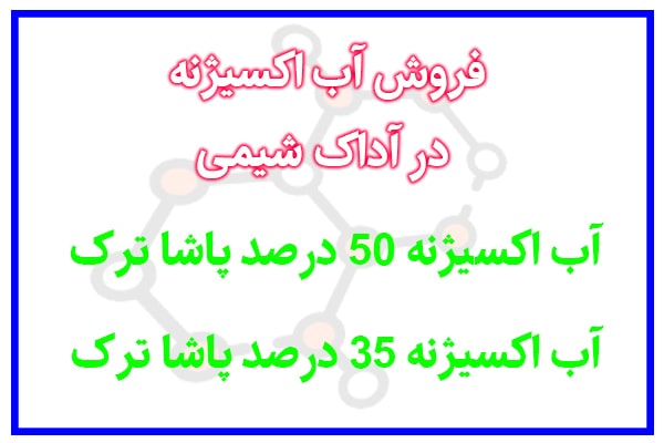 خرید آب اکسیژنه 